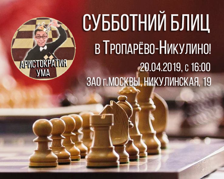 субботний блиц 20 апреля