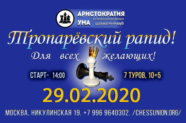 29 февраля рапид